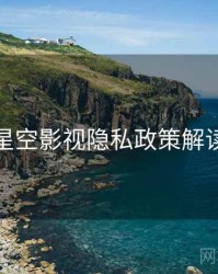 星空影视隐私政策解读