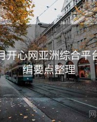 深爱五月开心网亚洲综合平台公告汇编要点整理