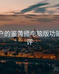 面向用户的鉴黄师电脑版功能深度测评