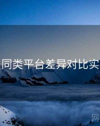 趣岛与同类平台差异对比实操建议