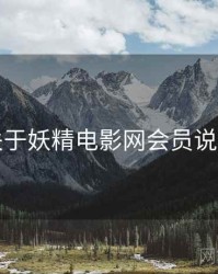 关于妖精电影网会员说明