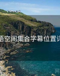 秘语空间集合字幕位置详解