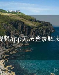 p站视频app无法登录解决思路