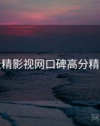 妖精影视网口碑高分精选