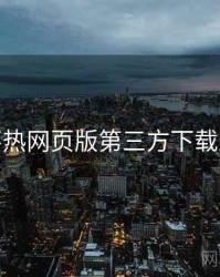 汤不热网页版第三方下载风险