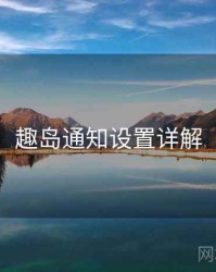 趣岛通知设置详解