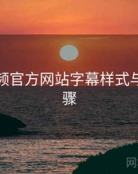 妖精视频官方网站字幕样式与位置步骤