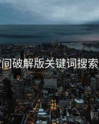 秘语空间破解版关键词搜索全流程