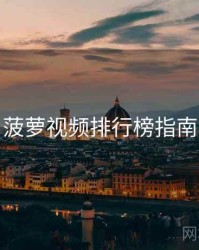 菠萝视频排行榜指南
