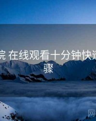 欧乐影院 在线观看十分钟快速上手步骤