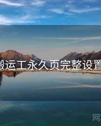 p站搬运工永久页完整设置路径