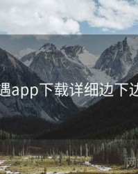 岛遇app下载详细边下边播