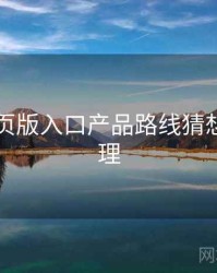 电鸽网页版入口产品路线猜想要点整理