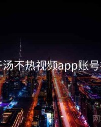 关于汤不热视频app账号找回