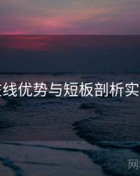 吃瓜在线优势与短板剖析实操建议