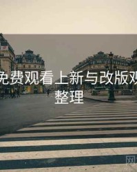 鉴黄师免费观看上新与改版观察要点整理