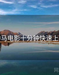 神马电影十分钟快速上手