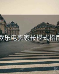 欧乐电影家长模式指南