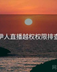 伊人直播越权权限排查