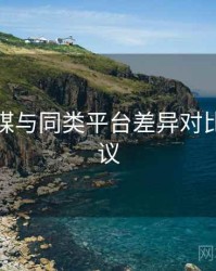 星空传媒与同类平台差异对比实操建议