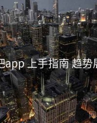 杏吧app 上手指南 趋势展望