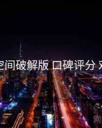 秘语空间破解版 口碑评分 对照表