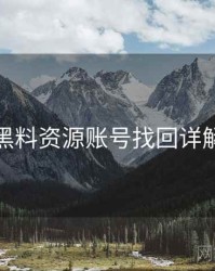 黑料资源账号找回详解