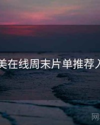 欧美在线周末片单推荐入门