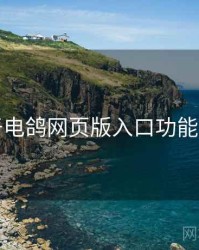 关于电鸽网页版入口功能总览