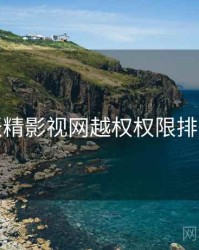 妖精影视网越权权限排查