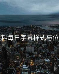 黑料每日字幕样式与位置