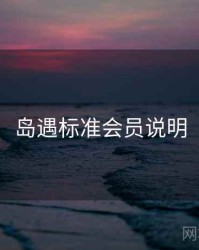 岛遇标准会员说明