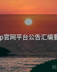 电鸽app官网平台公告汇编要点整理