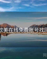 亚洲欧美在线免费账号找回指南