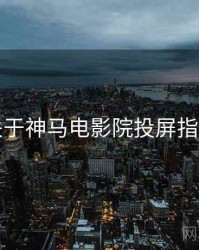 关于神马电影院投屏指南