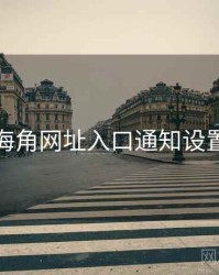 海角网址入口通知设置