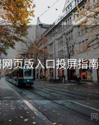 电鸽网页版入口投屏指南详解