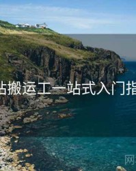 p站搬运工一站式入门指南