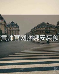 鉴黄师官网捆绑安装预警