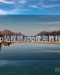 p站视频app使用教程