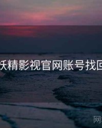 妖精影视官网账号找回