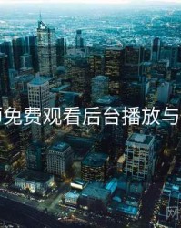 鉴黄师免费观看后台播放与悬浮窗