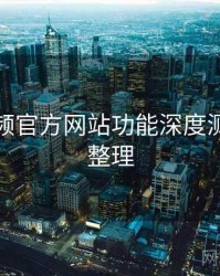 妖精视频官方网站功能深度测评要点整理