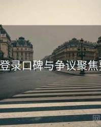 p站网页登录口碑与争议聚焦要点整理