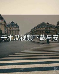 关于木瓜视频下载与安装