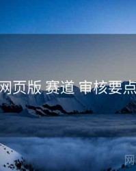 电鸽网页版 赛道 审核要点 复盘