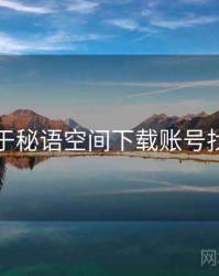 关于秘语空间下载账号找回
