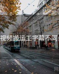 关于p站视频搬运工字幕不同步怎么调