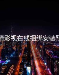 妖精影视在线捆绑安装预警