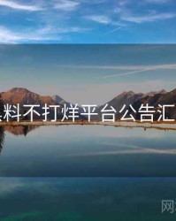 黑料不打烊平台公告汇编